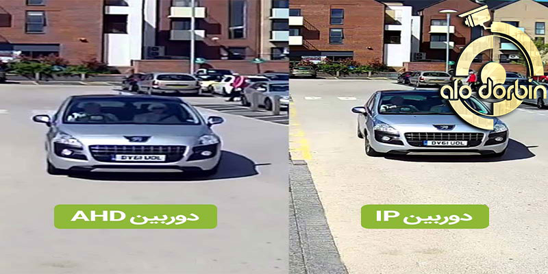 تفاوت تصویر در دوربین مداربسته IP با AHD